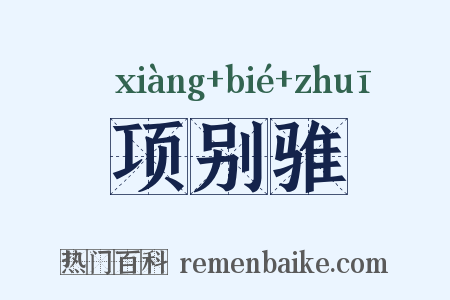 项别骓是什么意思的图片